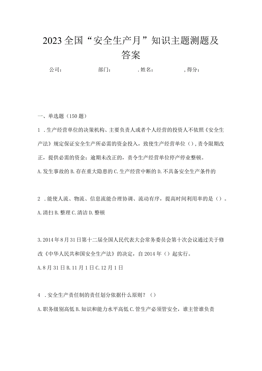 2023全国安全生产月知识主题测题及答案_001.docx_第1页