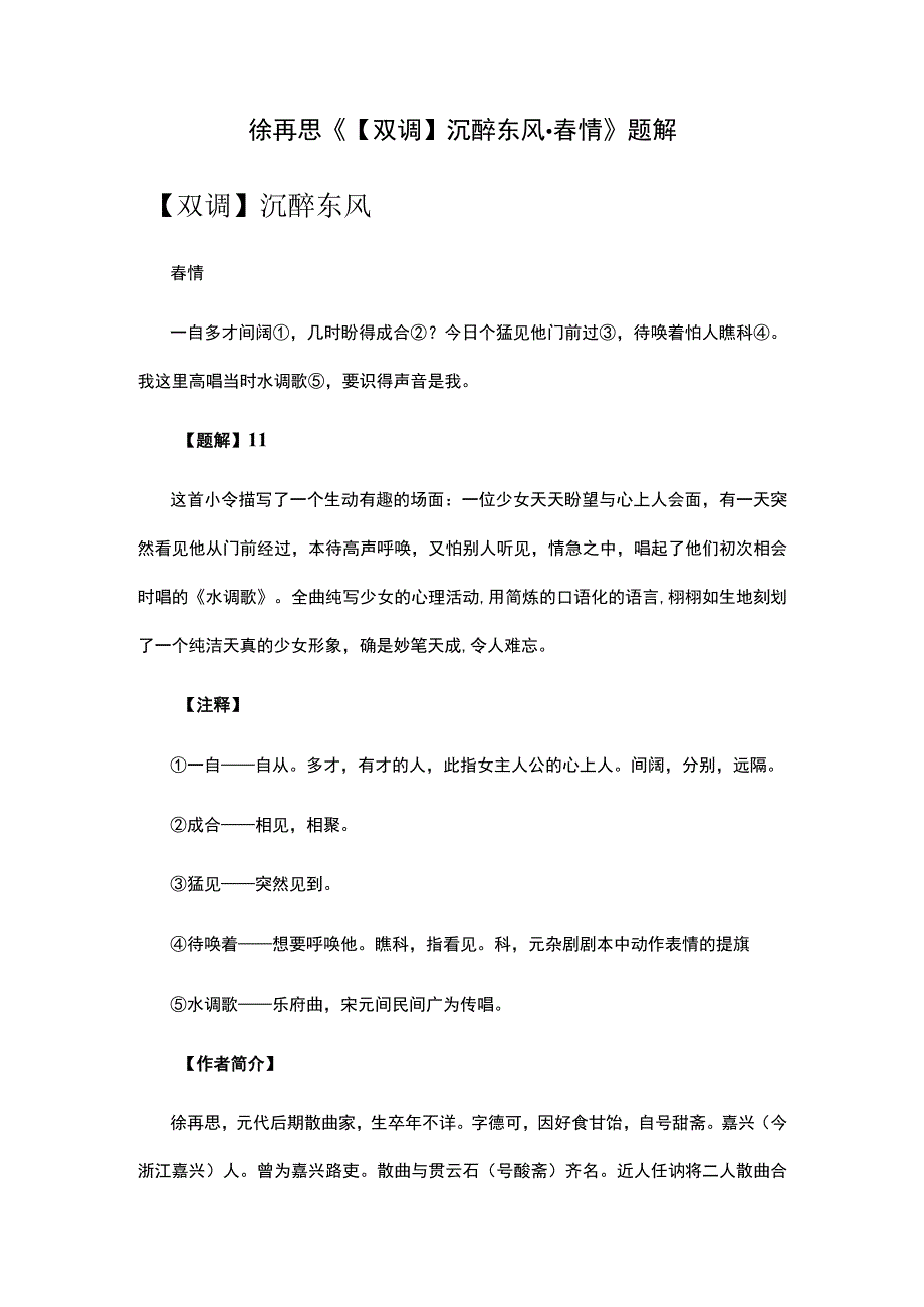 1徐再思《双调沉醉东风·春情》题解公开课教案教学设计课件资料.docx_第1页