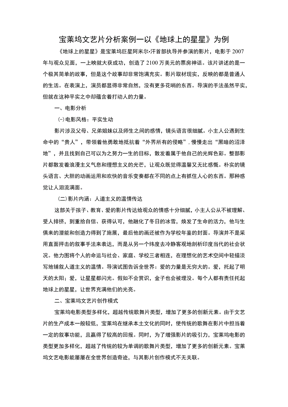 2023宝莱坞文艺片研究论文.docx_第1页