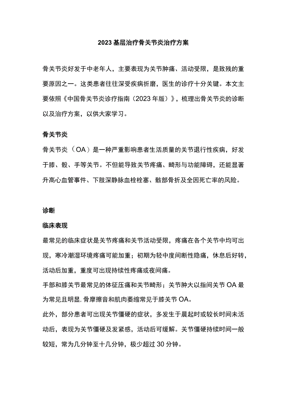 2023基层治疗骨关节炎治疗方案.docx_第1页