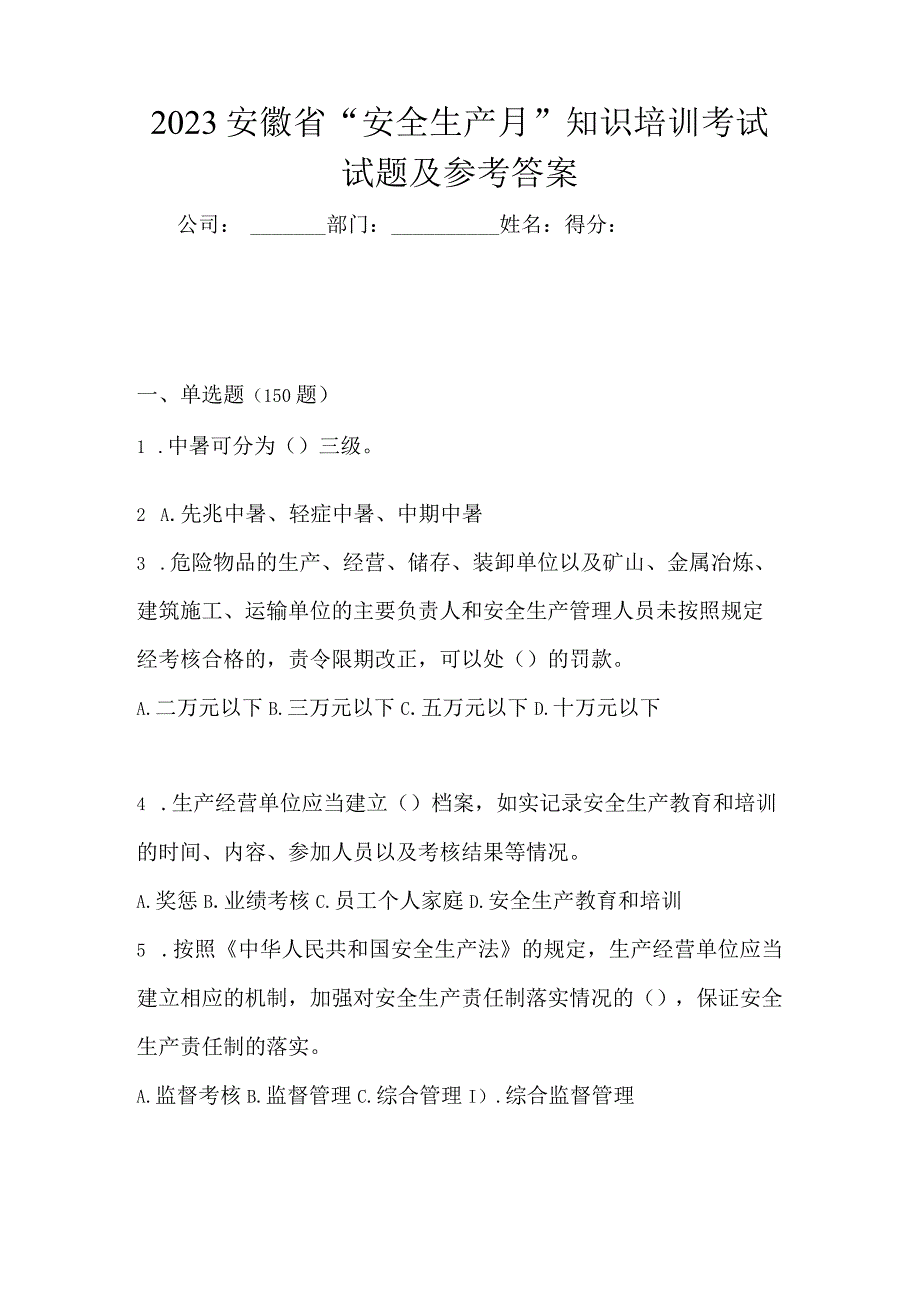 2023安徽省安全生产月知识培训考试试题及参考答案.docx_第1页