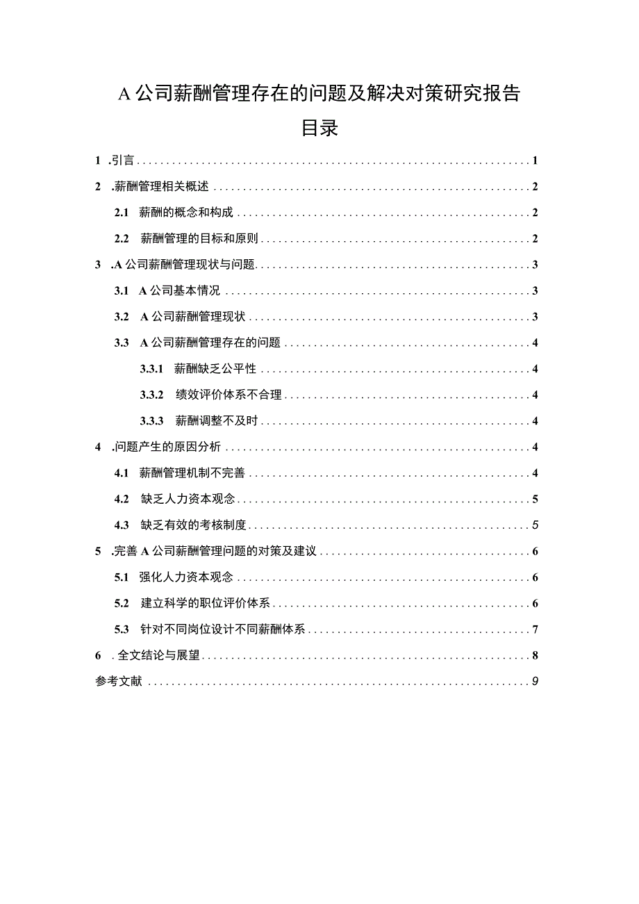 2023A公司薪酬管理问题研究论文.docx_第1页