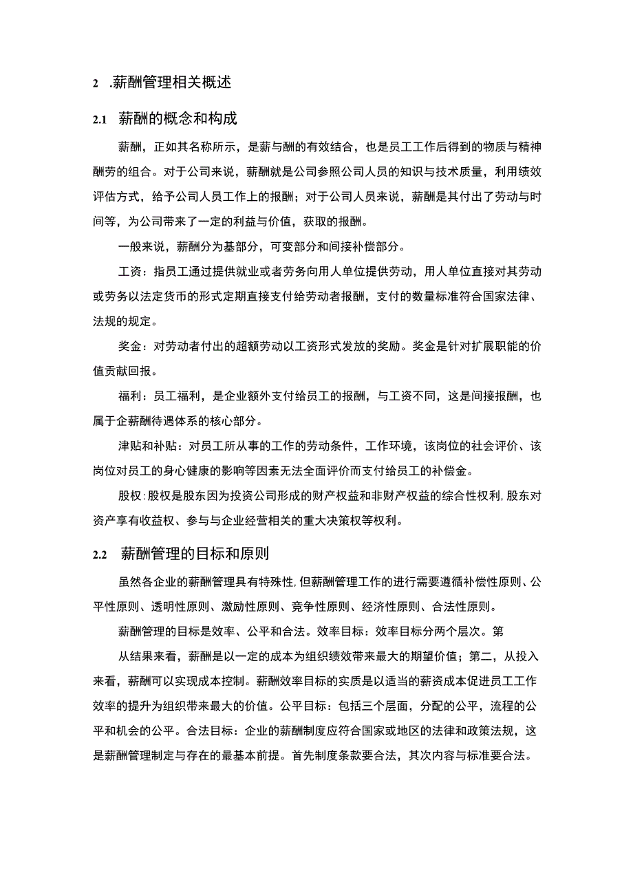 2023A公司薪酬管理问题研究论文.docx_第3页