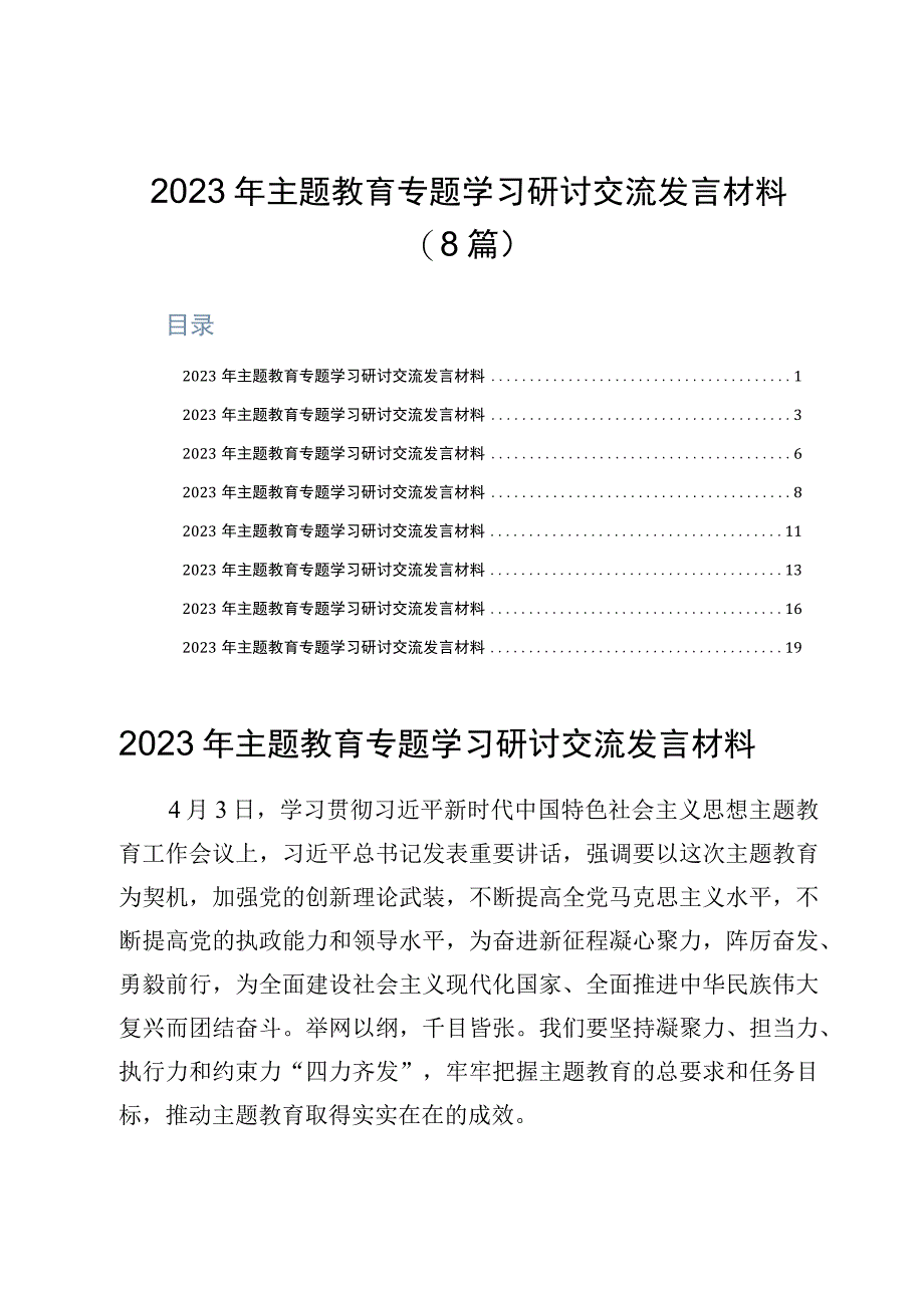 2023年主题教育专题学习研讨交流发言材料8篇.docx_第1页