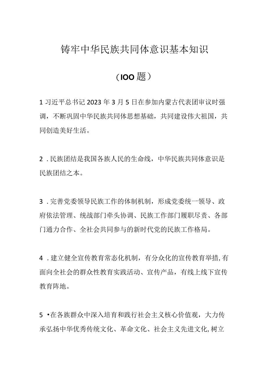 100题铸牢中华民族共同体意识基本知识.docx_第1页