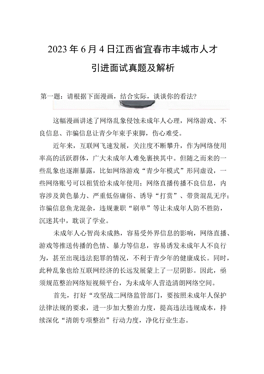 2023年6月4日江西省宜春市丰城市人才引进面试真题及解析.docx_第1页