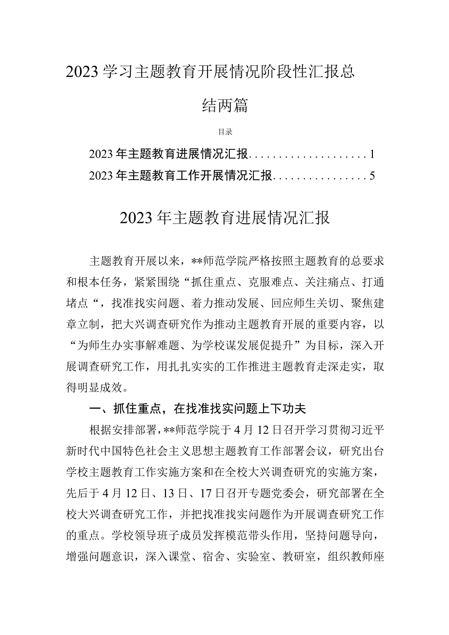 2023学习主题教育开展情况阶段性汇报总结两篇.docx_第1页