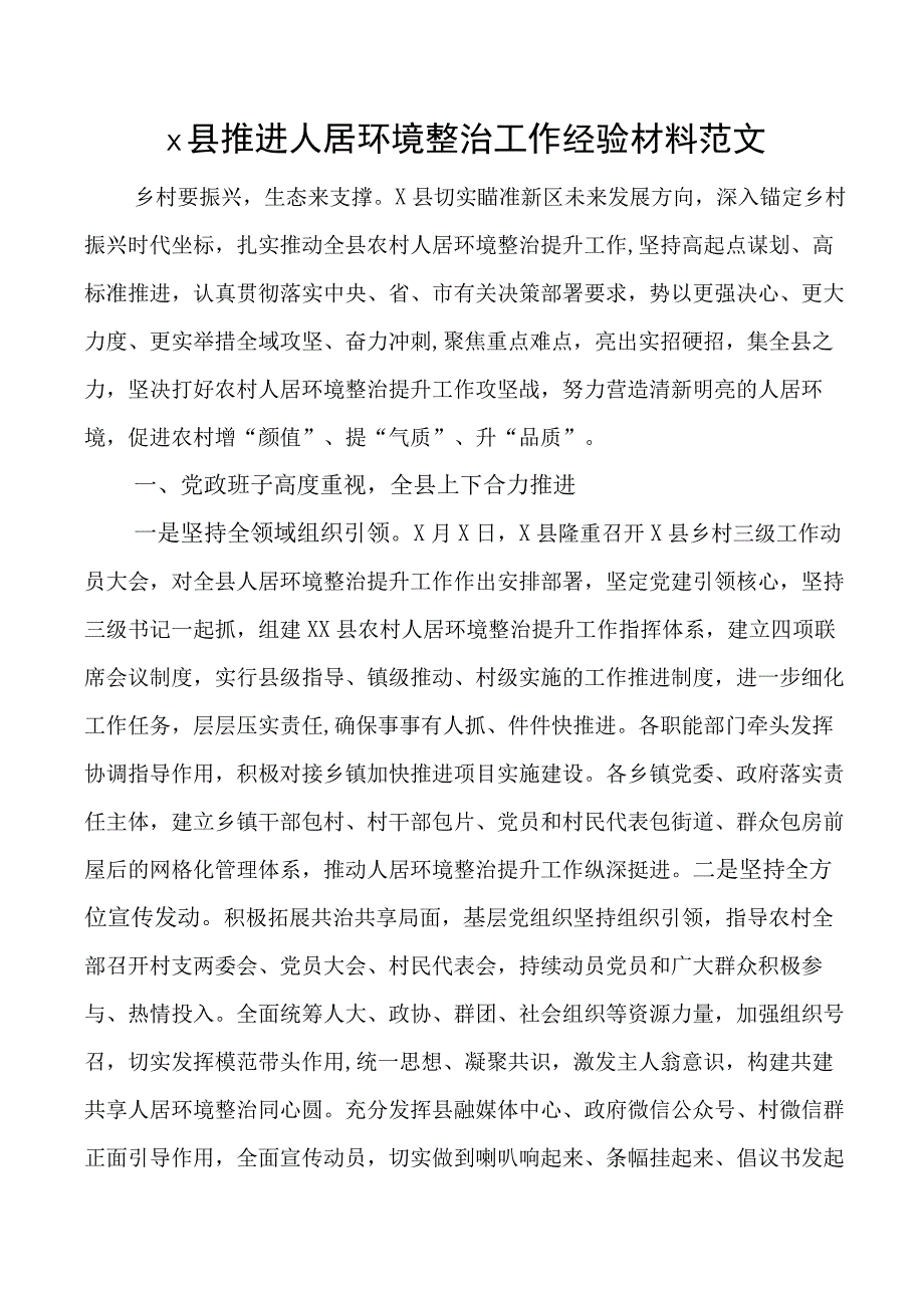 2023年区县推进人居环境整治工作经验材料总结汇报报告.docx_第1页