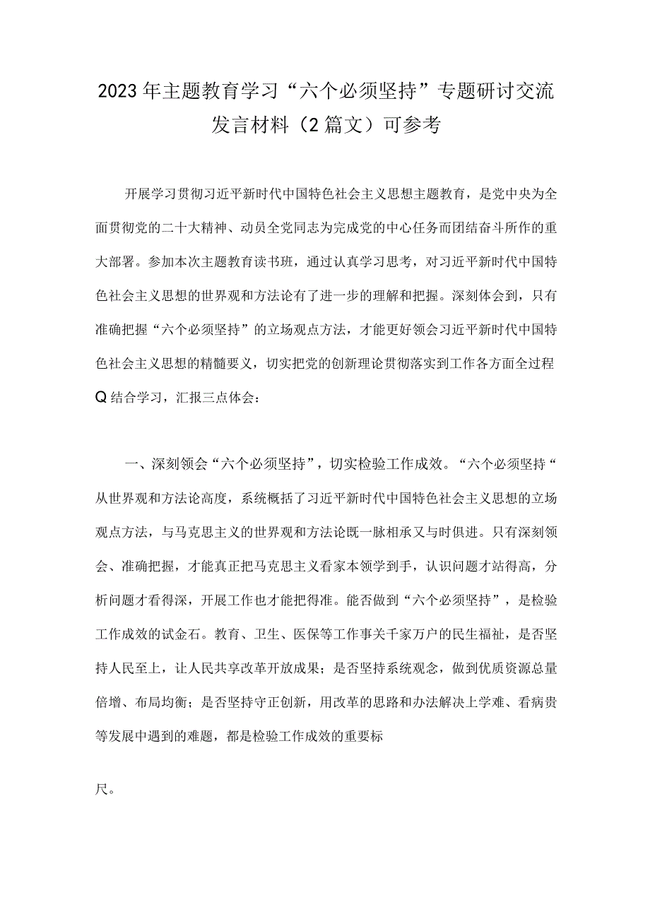 2023年主题教育学习六个必须坚持专题研讨交流发言材料2篇文可参考.docx_第1页