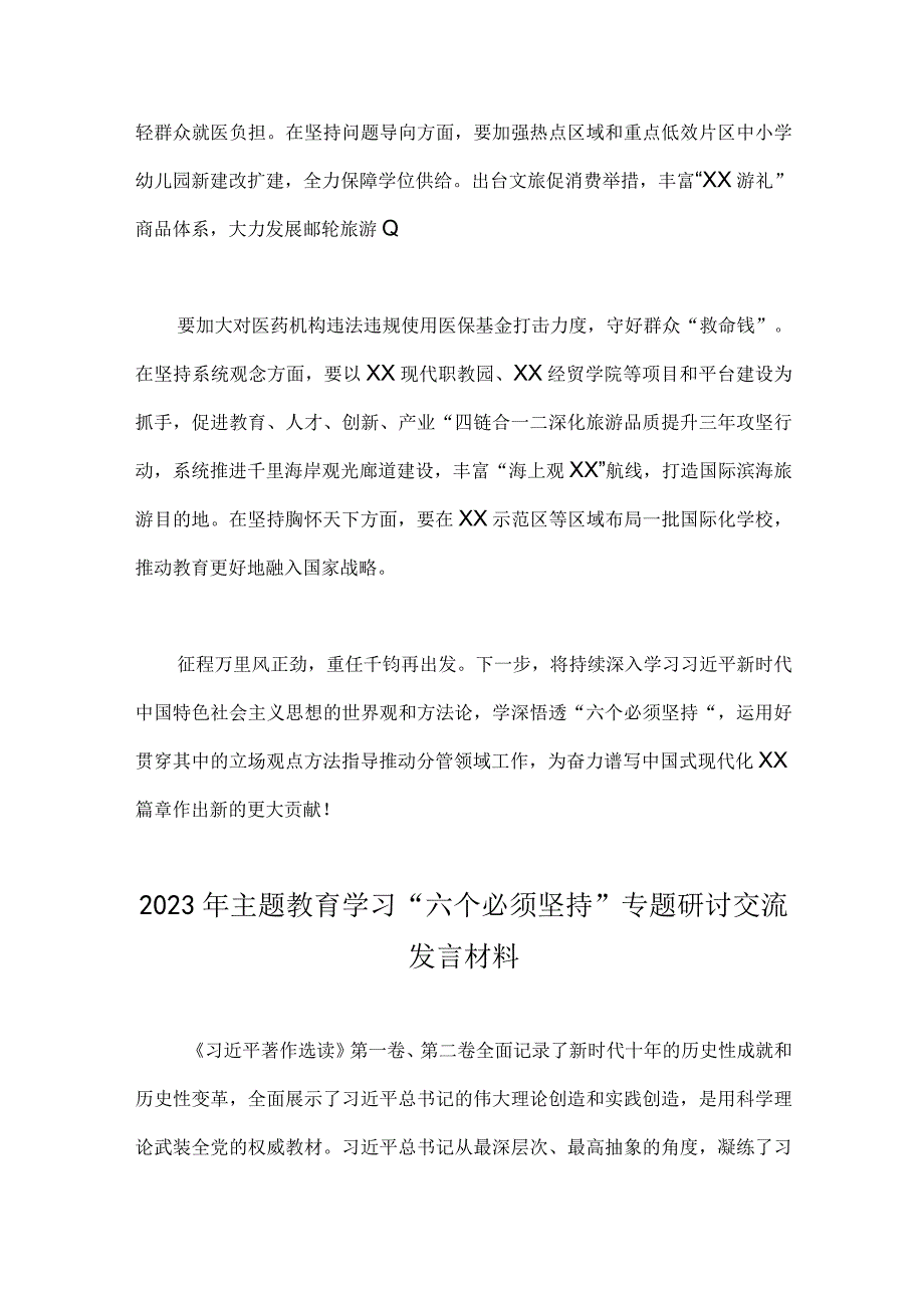 2023年主题教育学习六个必须坚持专题研讨交流发言材料2篇文可参考.docx_第3页