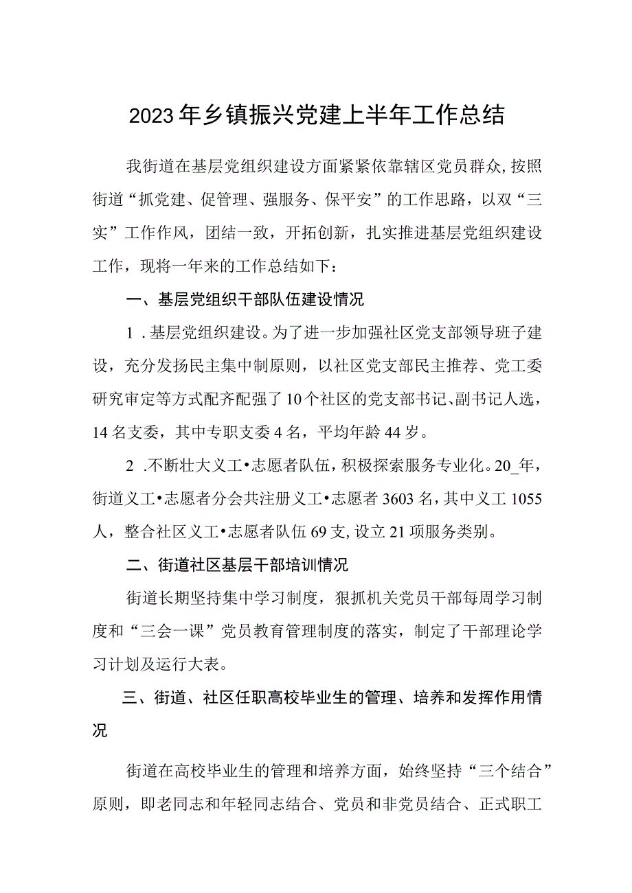 2023年乡镇振兴党建上半年工作总结精选八篇样例.docx_第1页