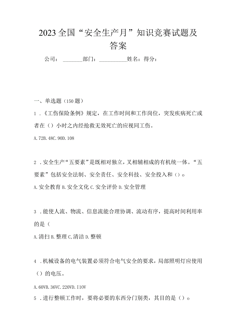 2023全国安全生产月知识竞赛试题及答案_001.docx_第1页