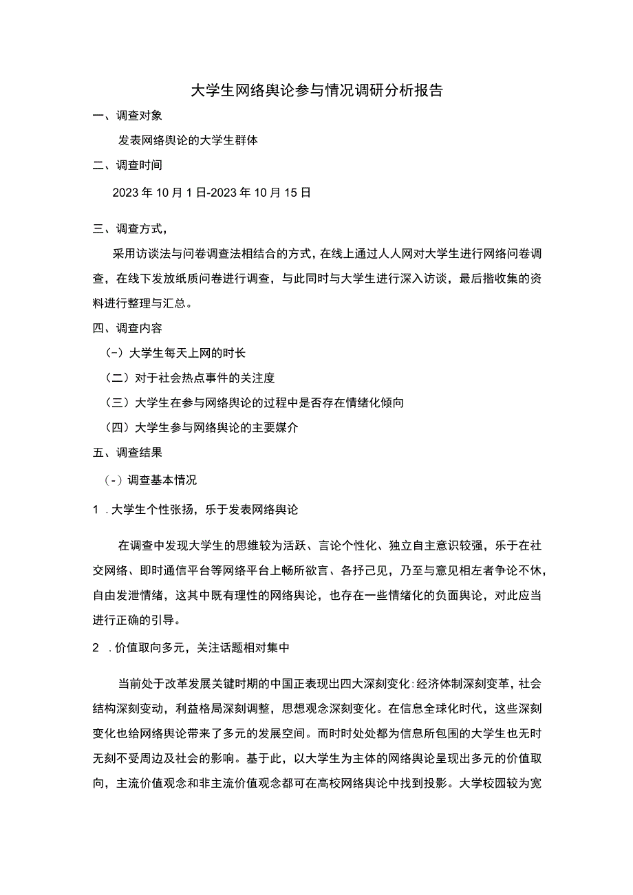 2023大学生网络舆论参与调研.docx_第1页