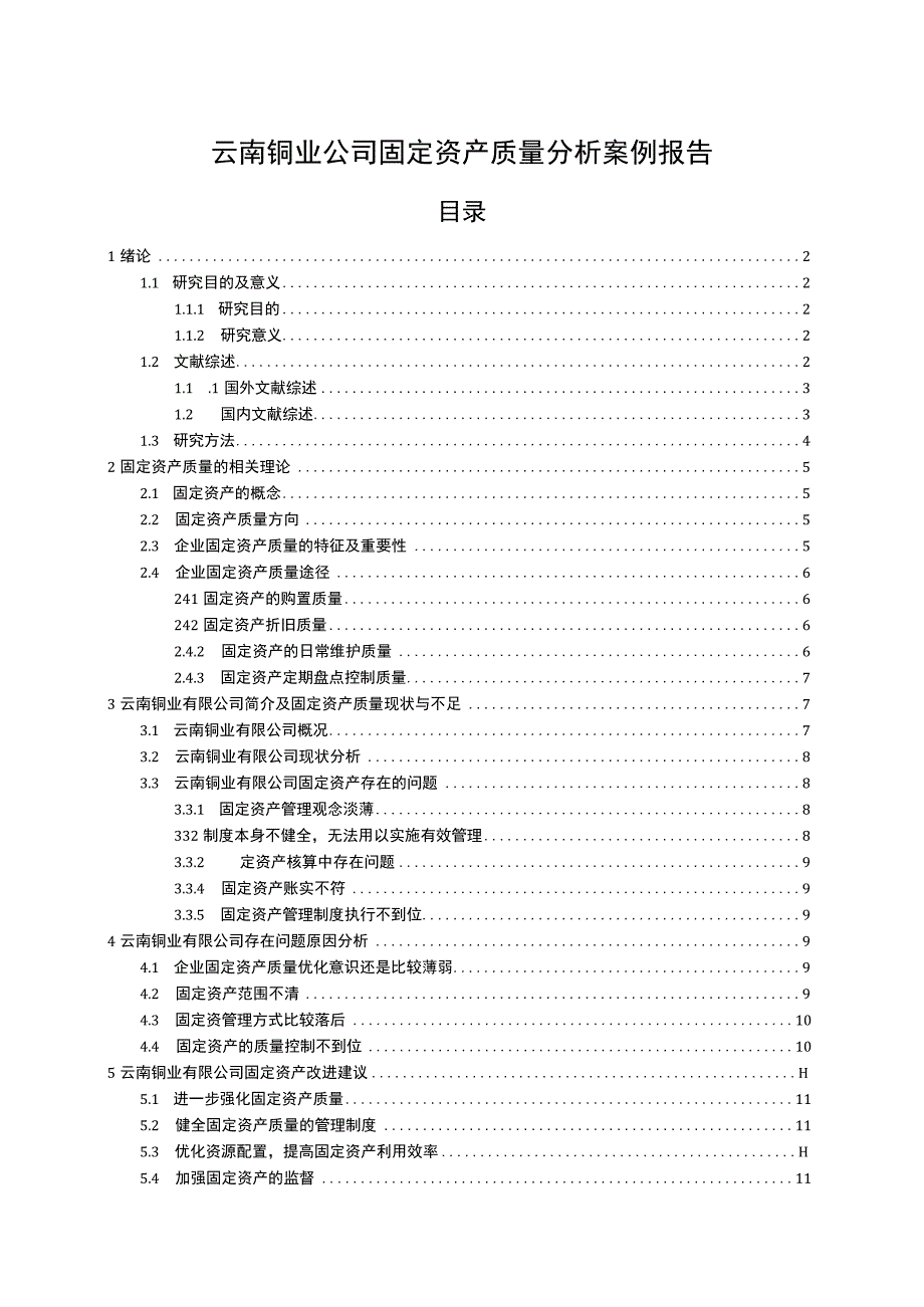 2023公司固定资产质量研究论文.docx_第1页