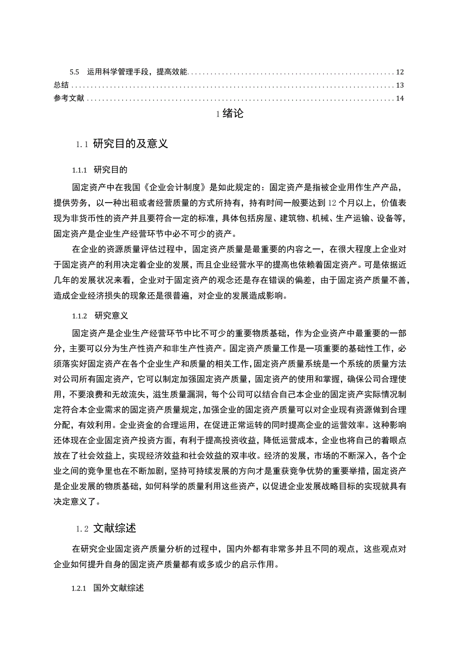 2023公司固定资产质量研究论文.docx_第2页