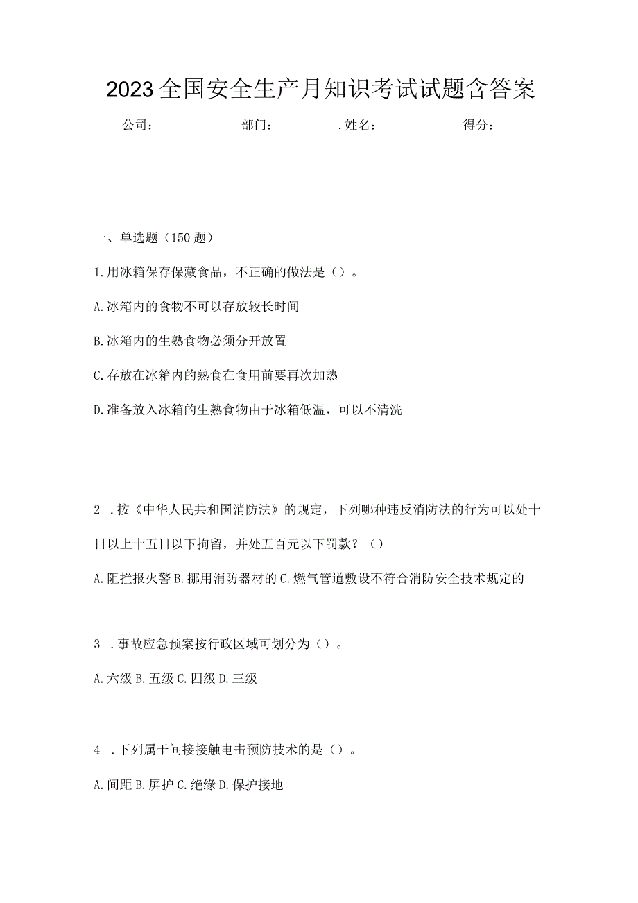 2023全国安全生产月知识考试试题含答案_002.docx_第1页