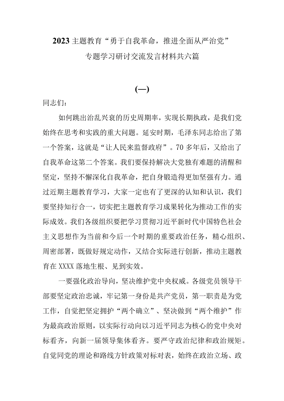 2023主题教育勇于自我革命推进全面从严治党专题学习研讨交流发言材料共六篇.docx_第1页