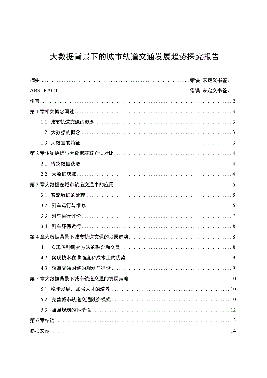 2023城市轨道交通发展研究论文.docx_第1页