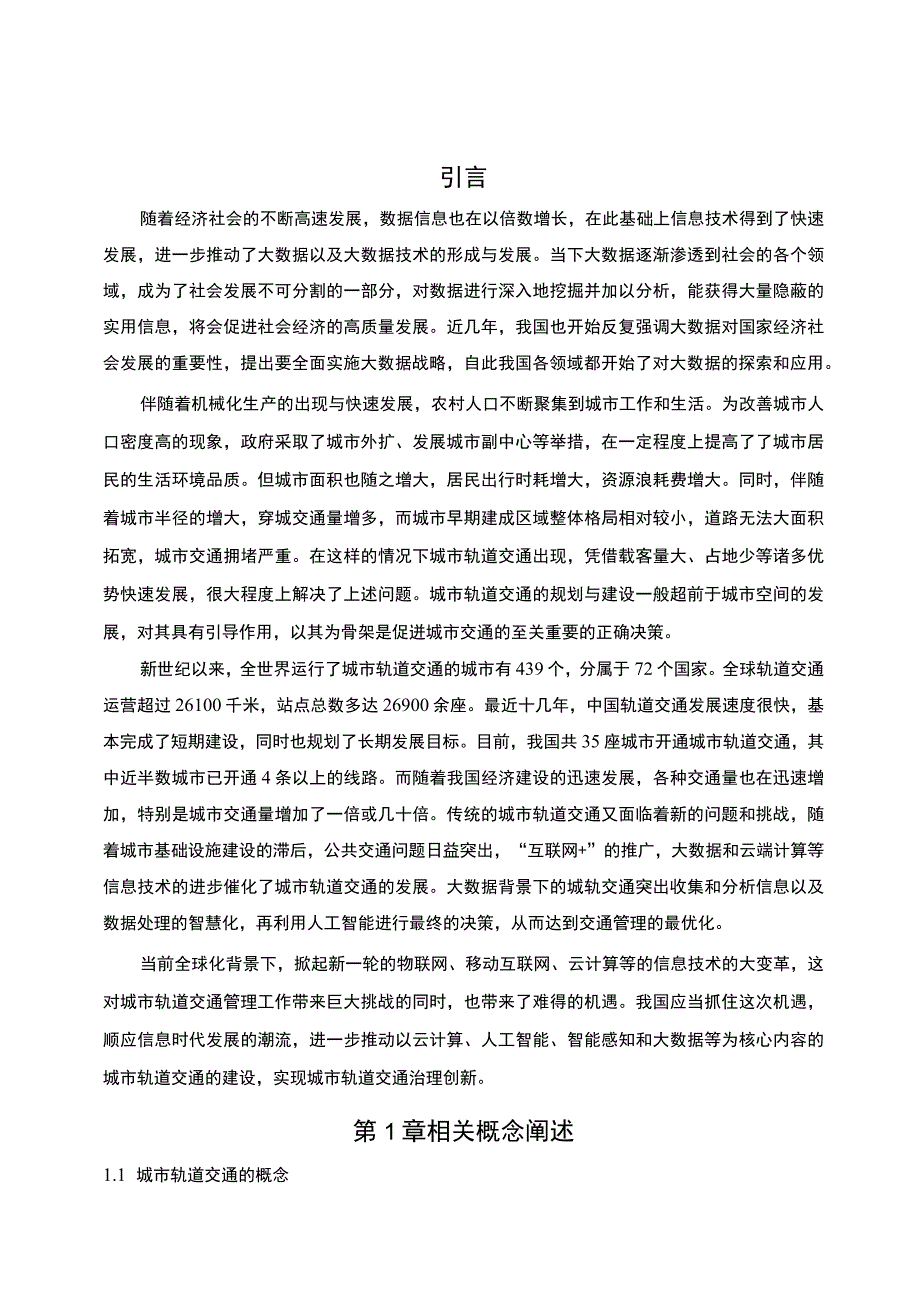 2023城市轨道交通发展研究论文.docx_第2页