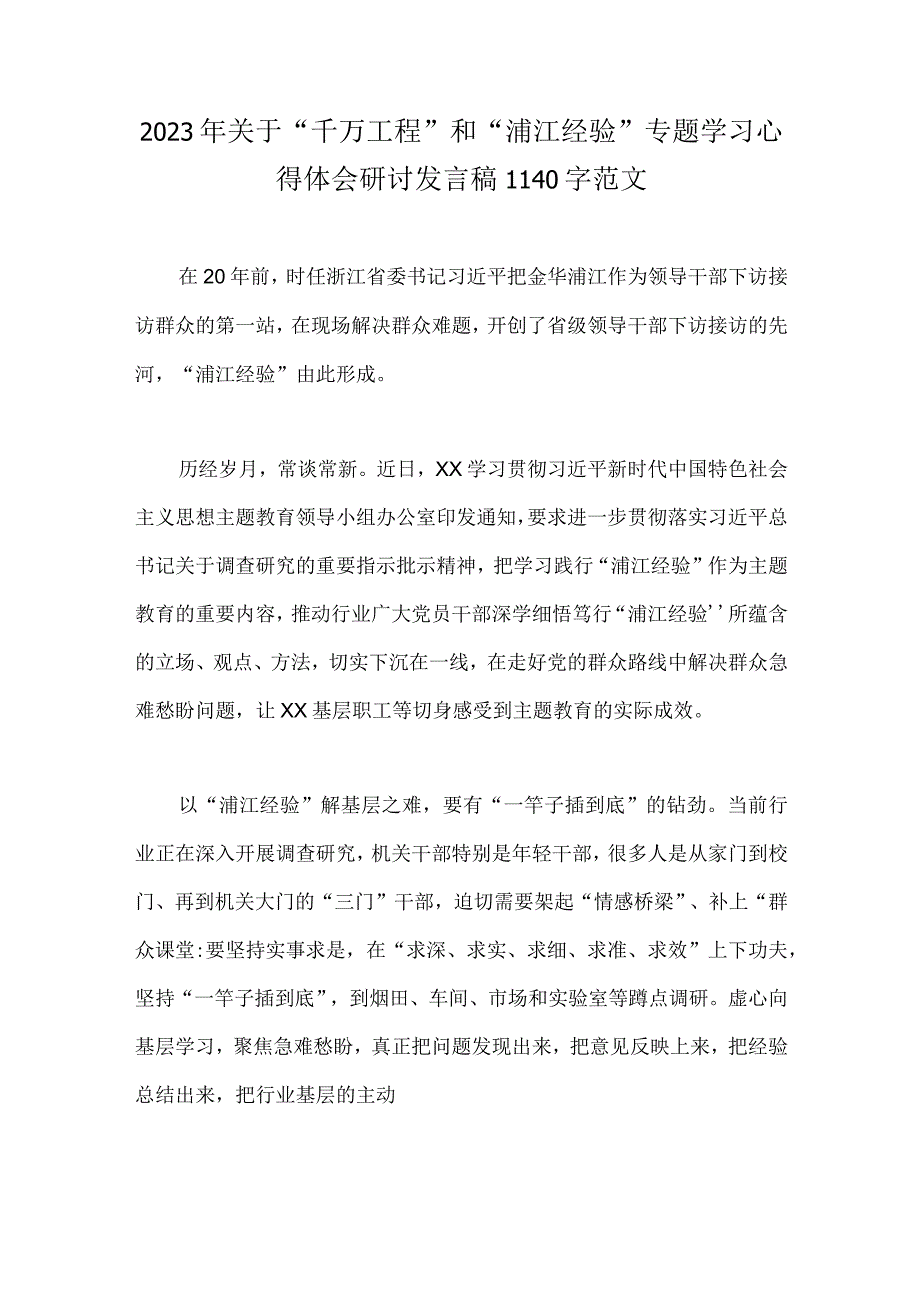 2023年关于千万工程和浦江经验专题学习心得体会研讨发言稿1140字范文.docx_第1页