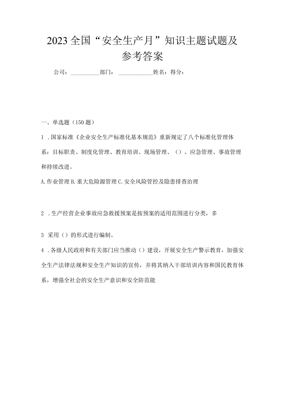 2023全国安全生产月知识主题试题及参考答案_001.docx_第1页