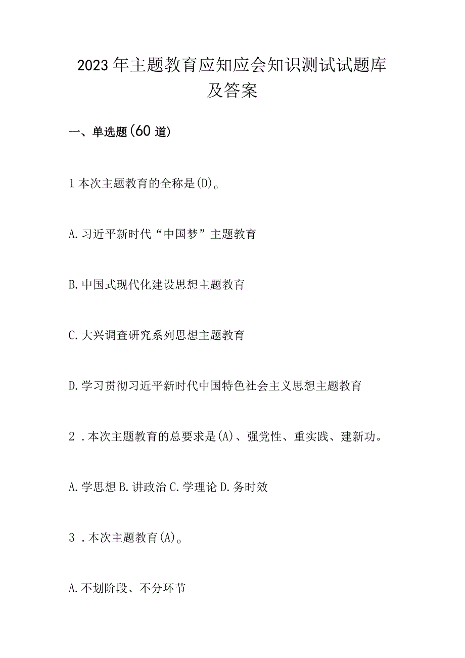 2023年主题教育应知应会知识测试试题库及答案.docx_第1页