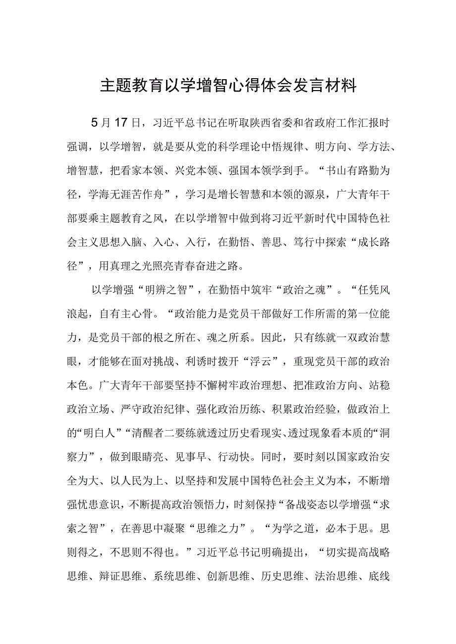 2023主题教育以学增智心得体会发言材料精选共五篇供参考.docx_第1页