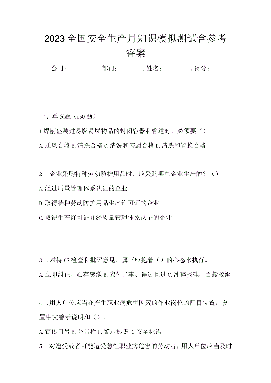 2023全国安全生产月知识模拟测试含参考答案_002.docx_第1页