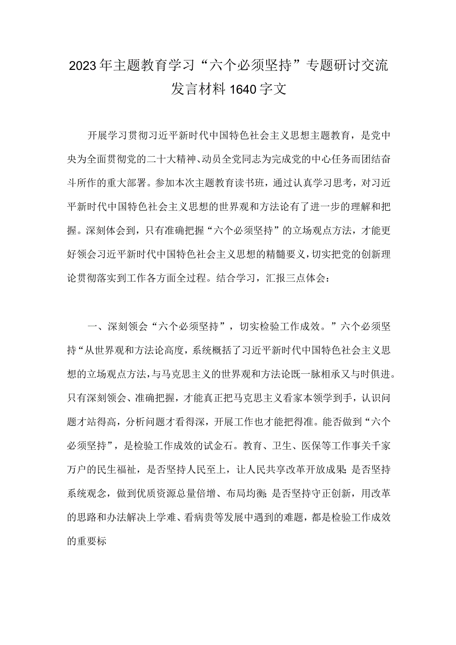 2023年主题教育学习六个必须坚持专题研讨交流发言材料1640字文.docx_第1页