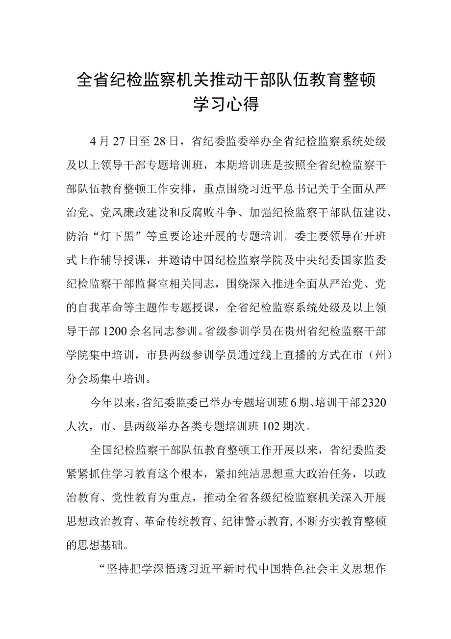 2023全省纪检监察机关推动干部队伍教育整顿学习心得精选三篇通用范文.docx_第1页