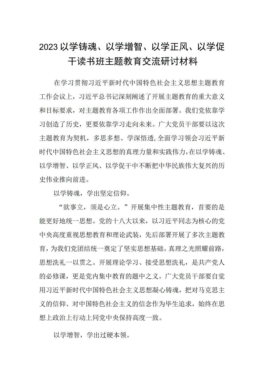 2023以学铸魂以学增智以学正风以学促干读书班主题教育交流研讨材料精选五篇完整版.docx_第1页