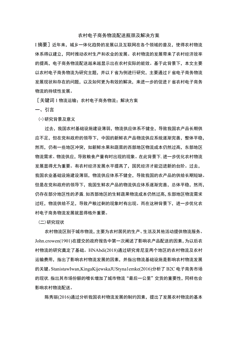 2023农村电子商务物流配送研究论文.docx_第1页