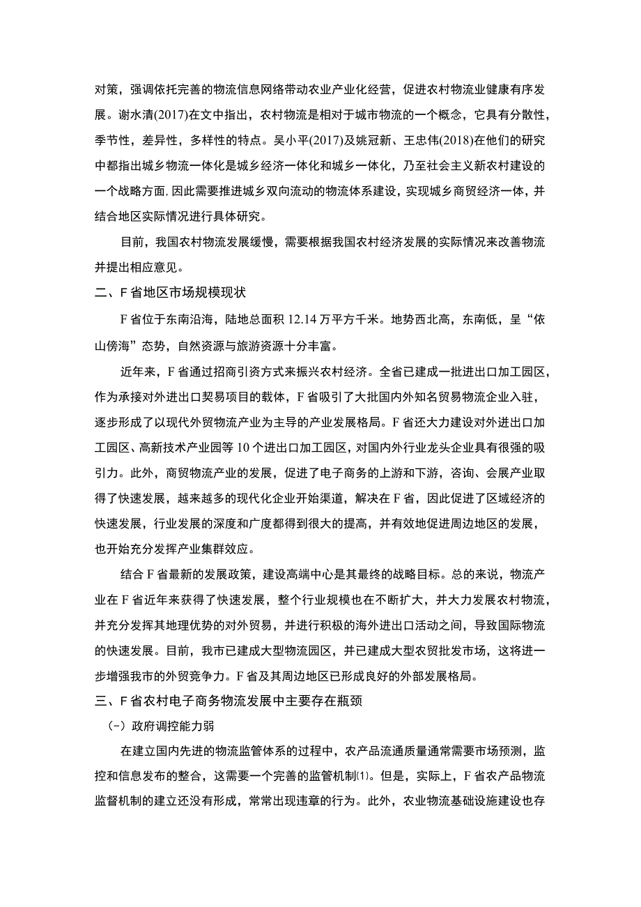 2023农村电子商务物流配送研究论文.docx_第2页