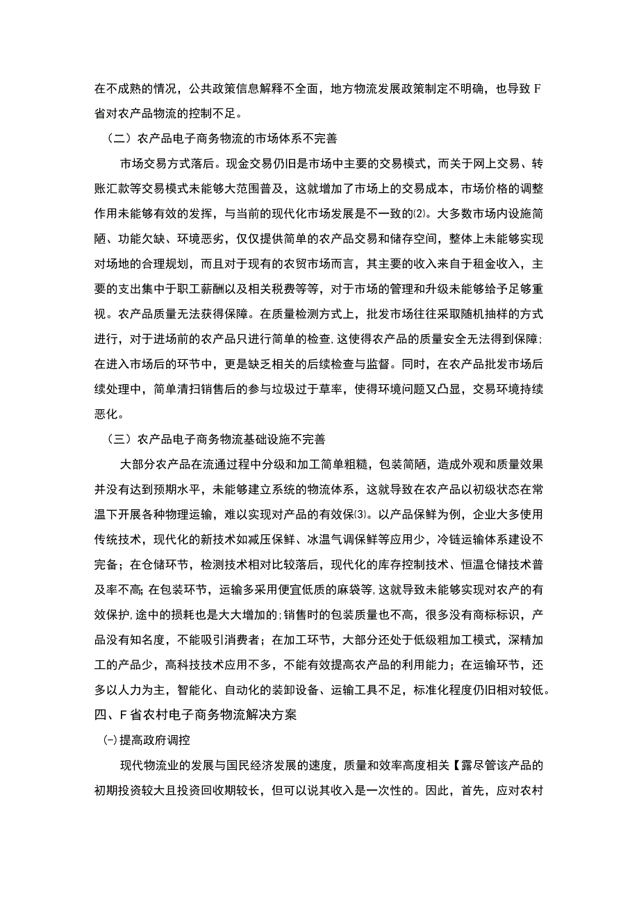 2023农村电子商务物流配送研究论文.docx_第3页