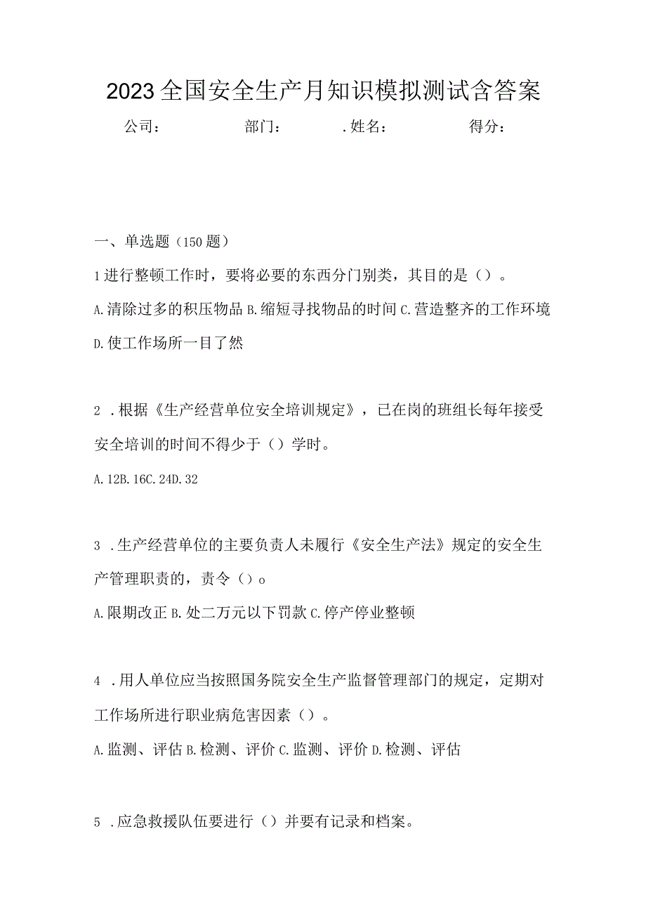 2023全国安全生产月知识模拟测试含答案.docx_第1页