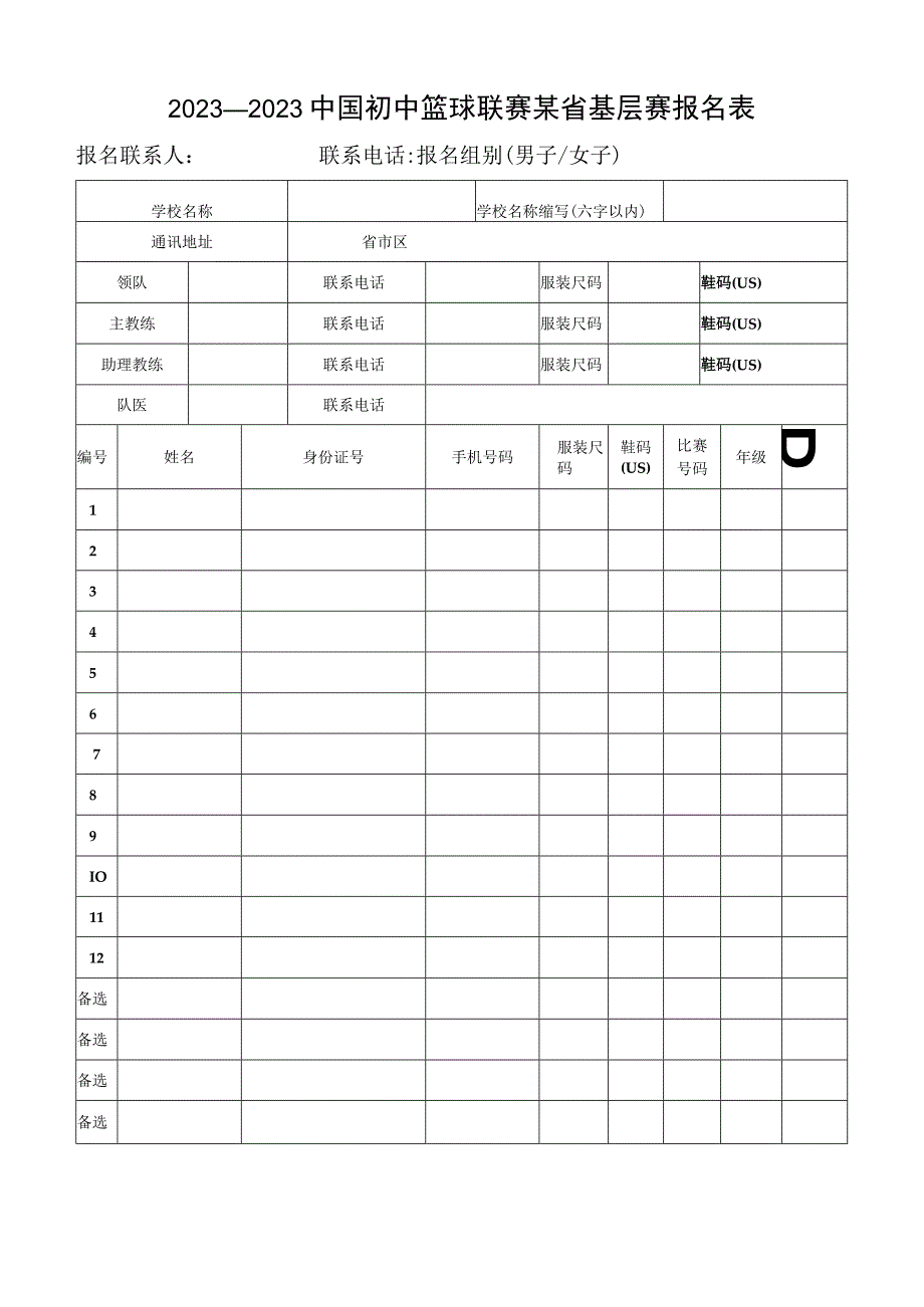 2023中国初中篮球联赛某省基层赛报名表.docx_第1页