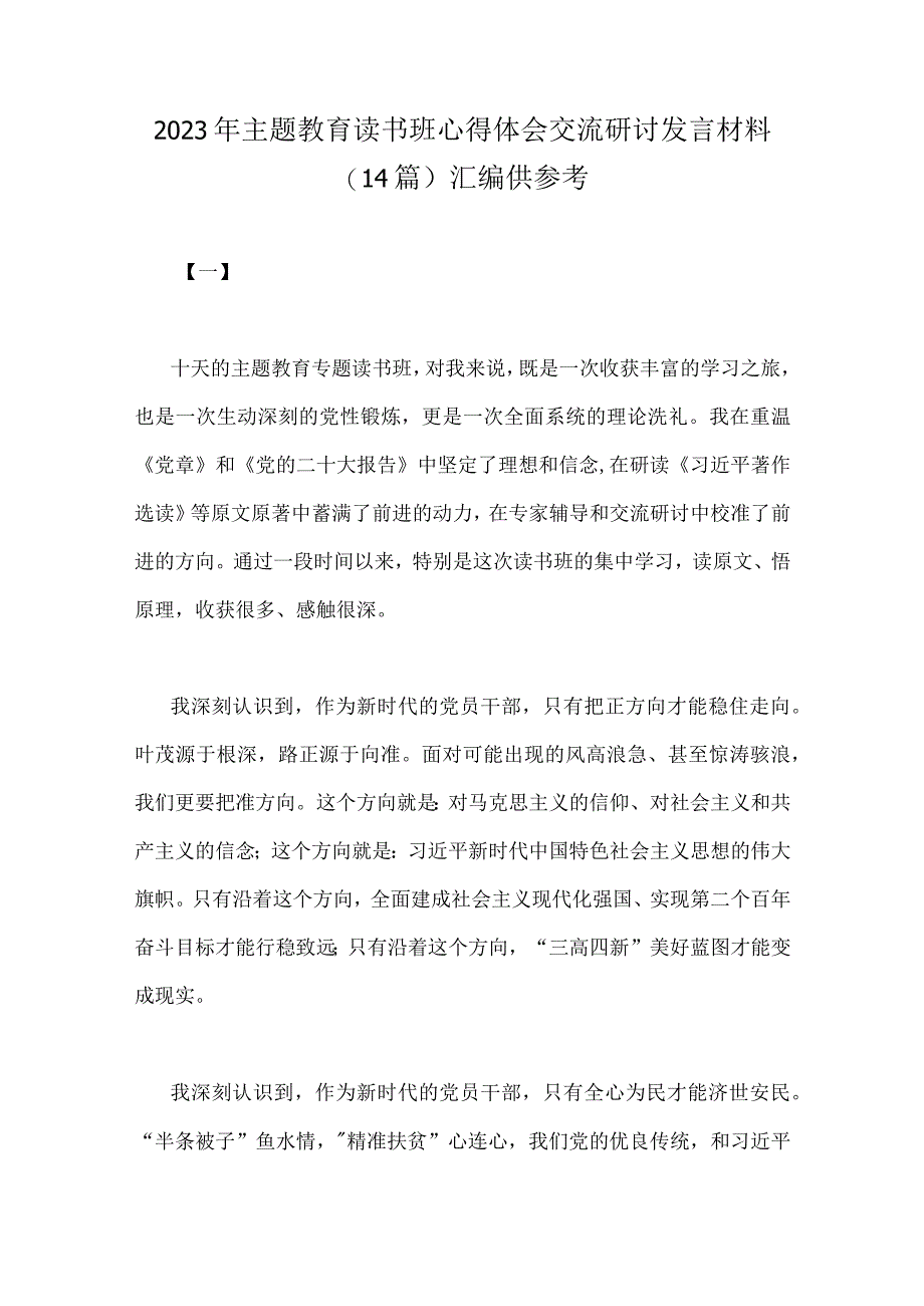 2023年主题教育读书班心得体会交流研讨发言材料14篇汇编供参考.docx_第1页