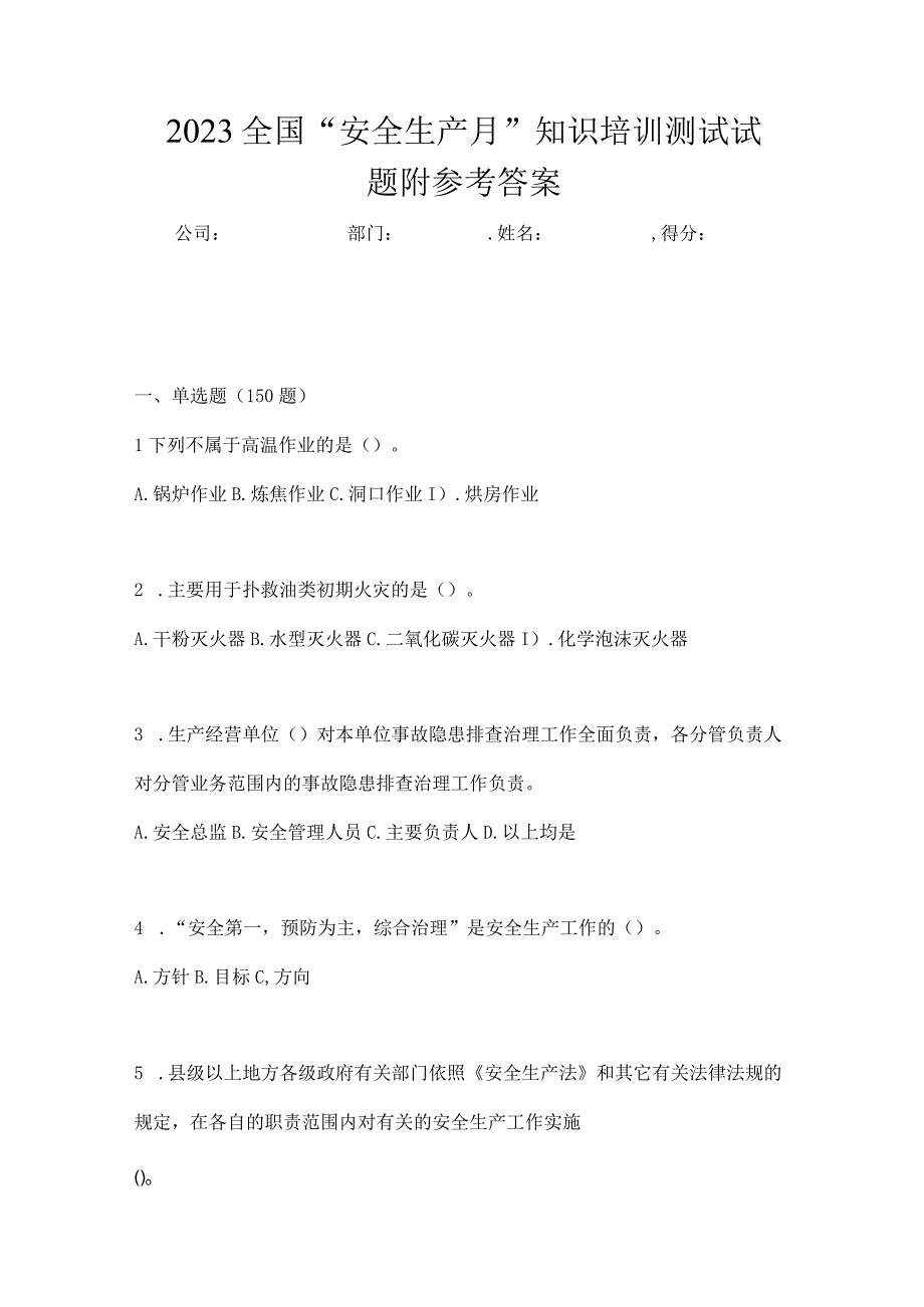 2023全国安全生产月知识培训测试试题附参考答案.docx_第1页