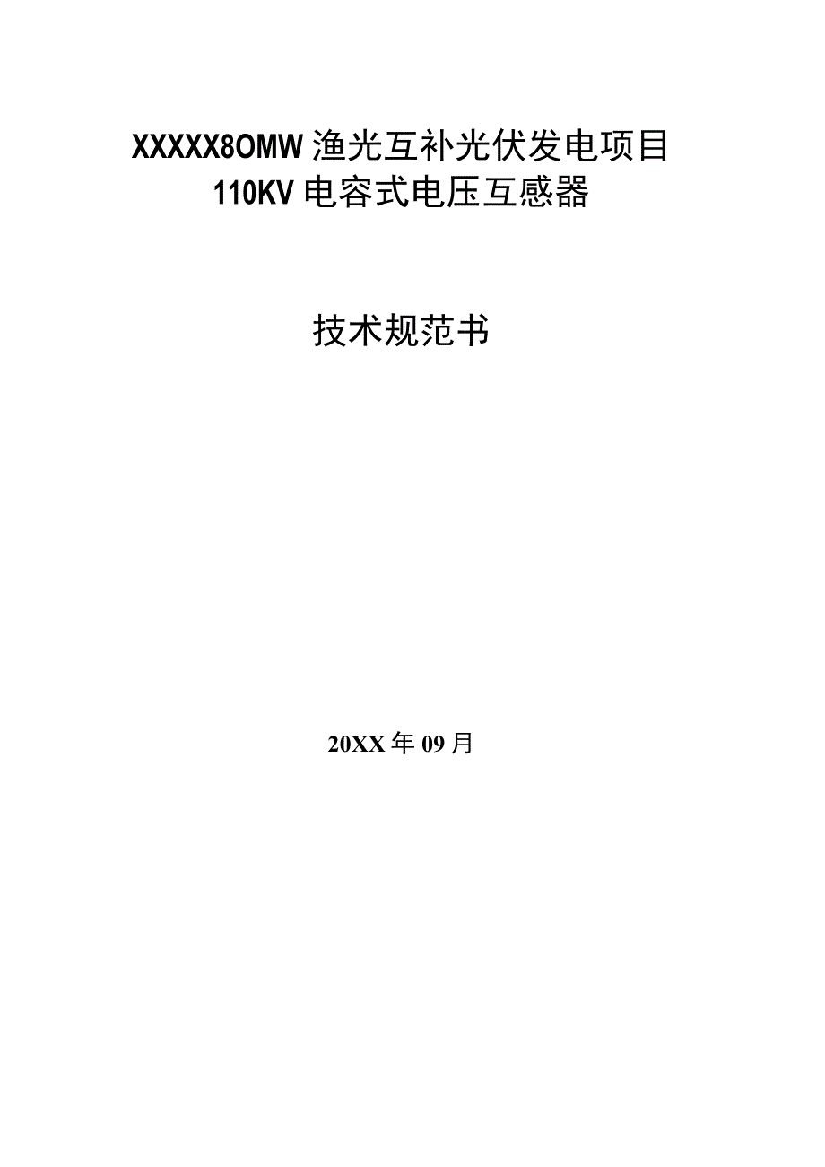 110kV电容式电压互感器技术规范书.docx_第1页