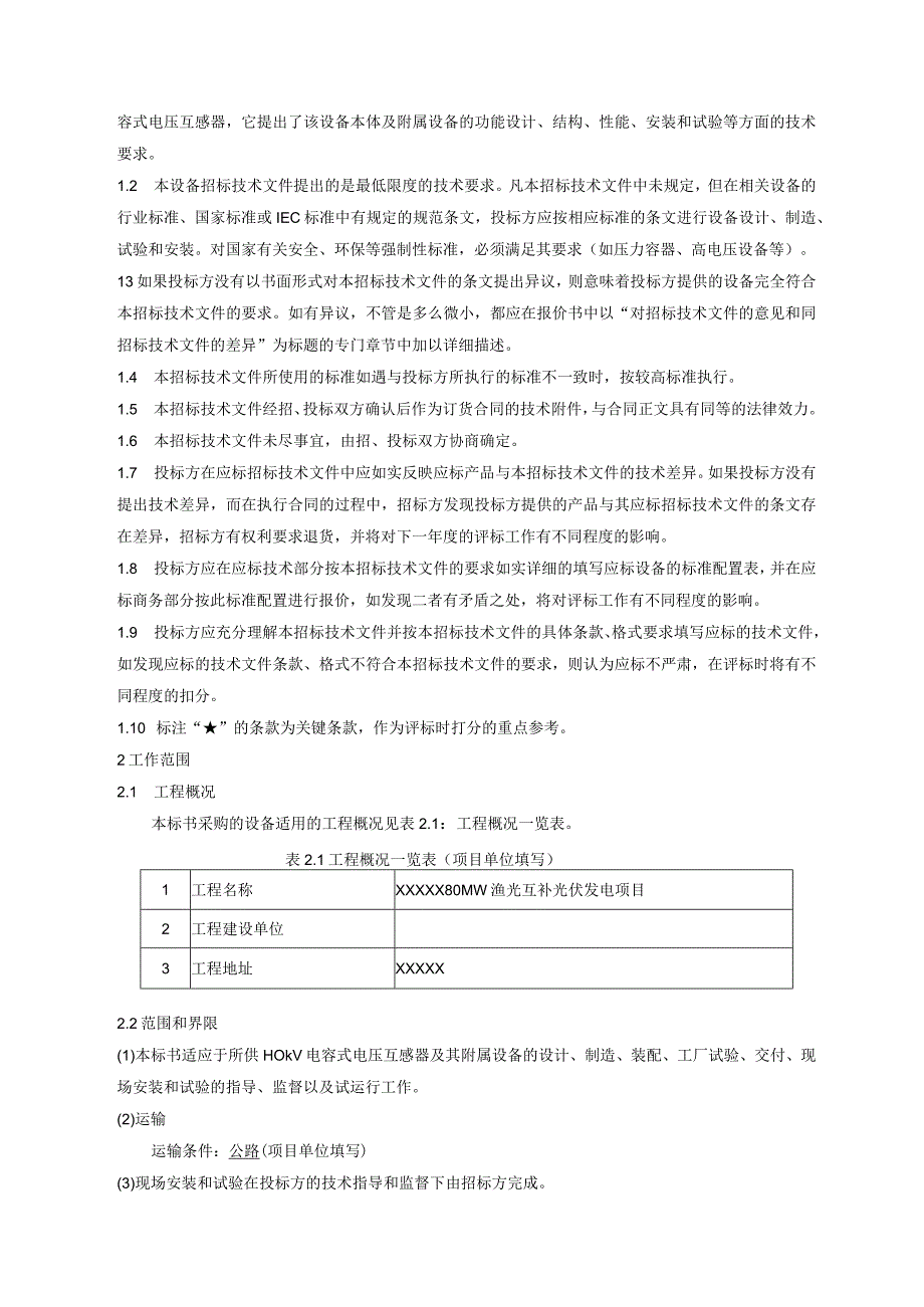 110kV电容式电压互感器技术规范书.docx_第3页