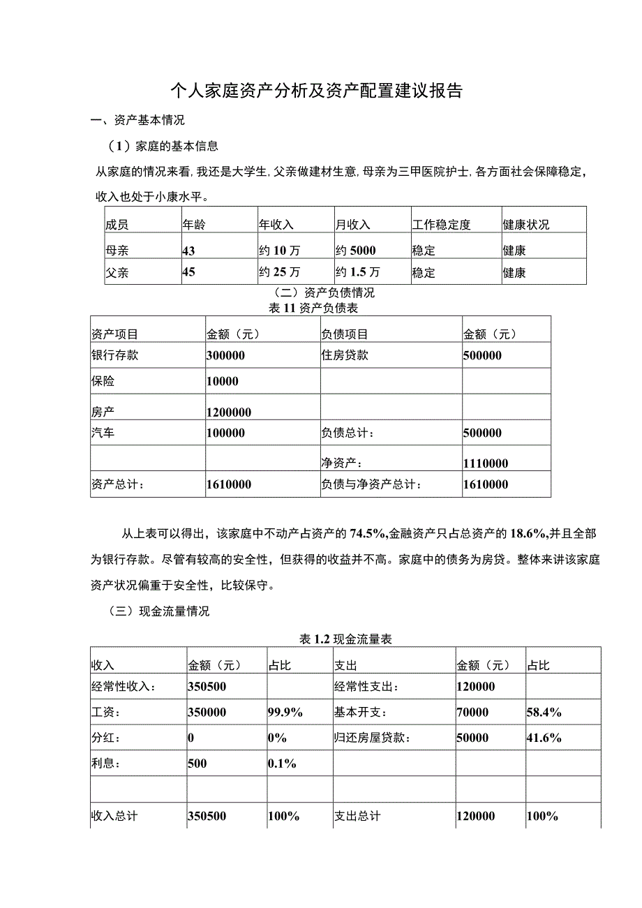 2023个人家庭资产配置研究论文.docx_第1页