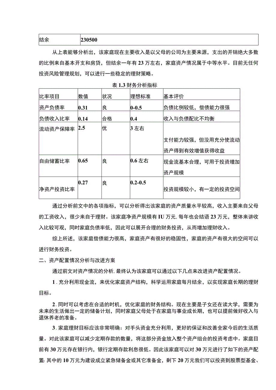 2023个人家庭资产配置研究论文.docx_第2页