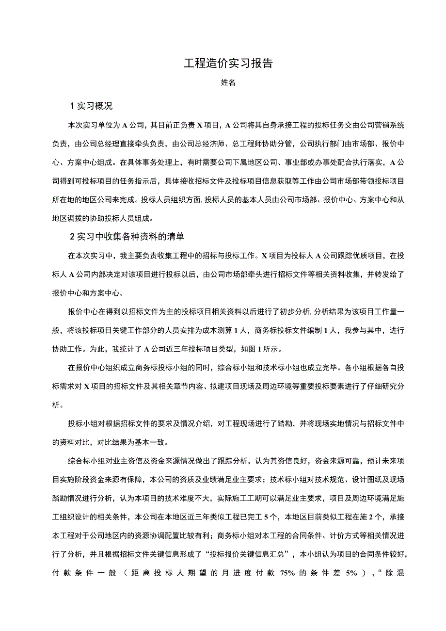 2023工程造价实习报告.docx_第1页