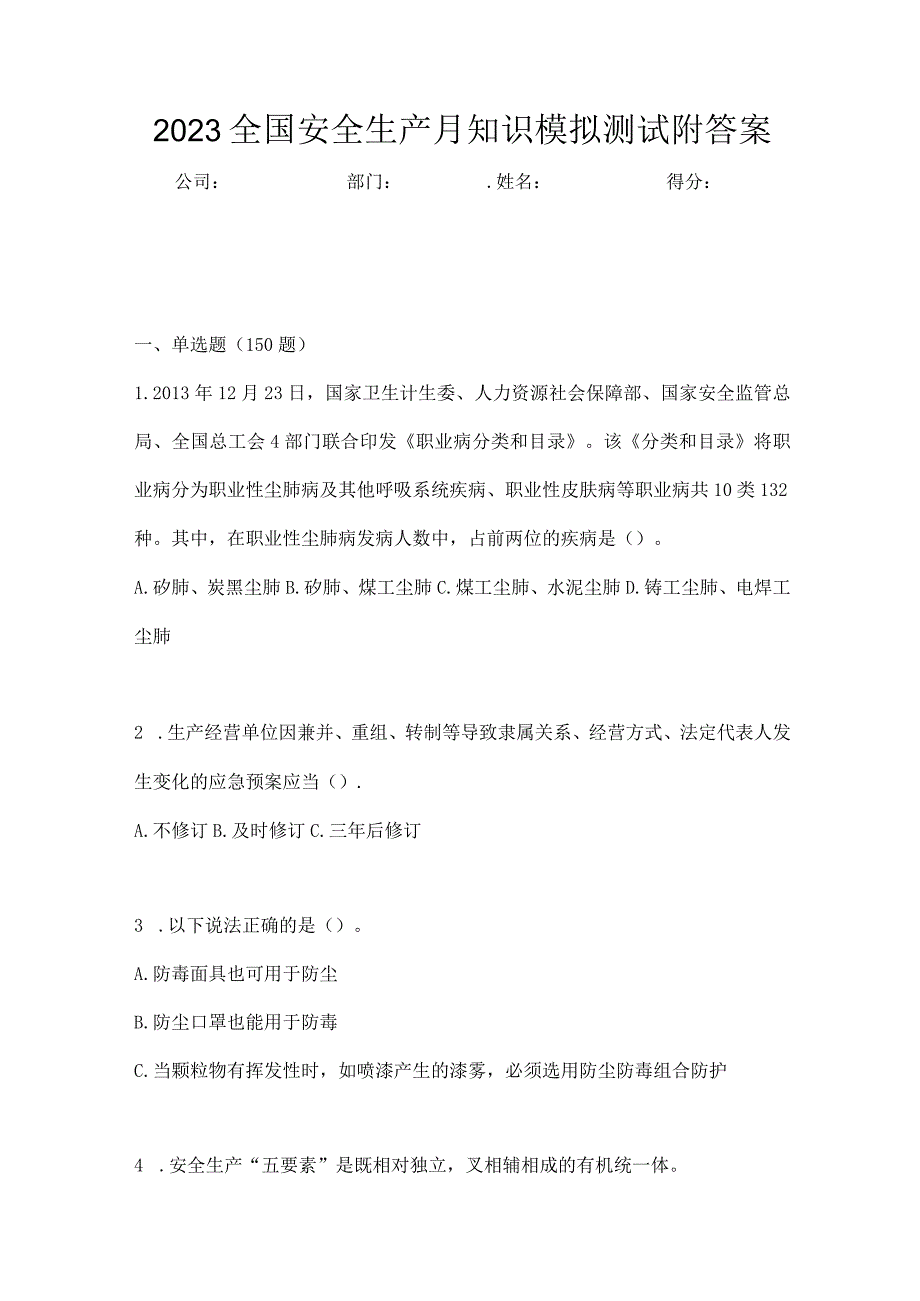 2023全国安全生产月知识模拟测试附答案_002.docx_第1页