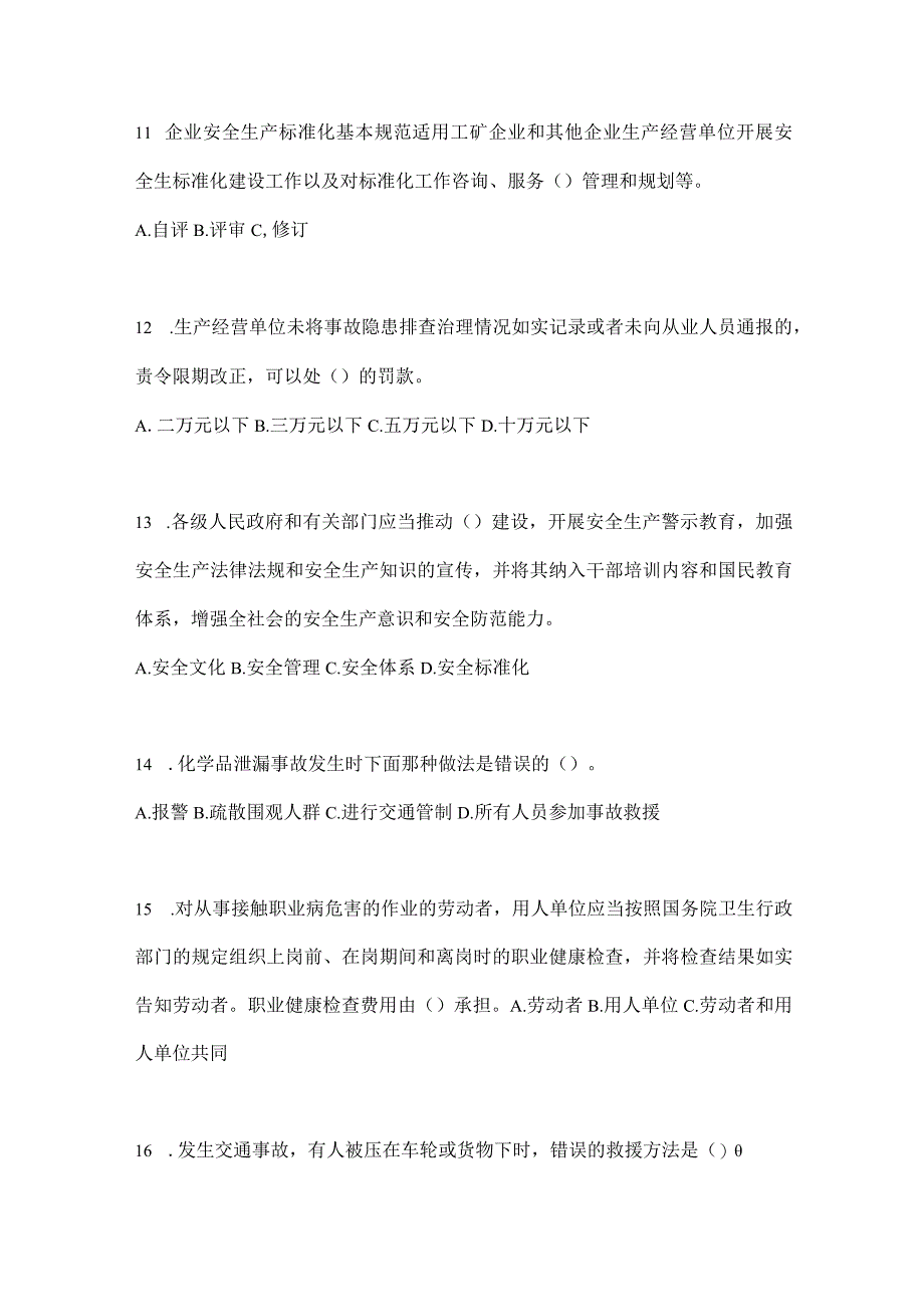 2023全国安全生产月知识主题测题含答案_001.docx_第3页