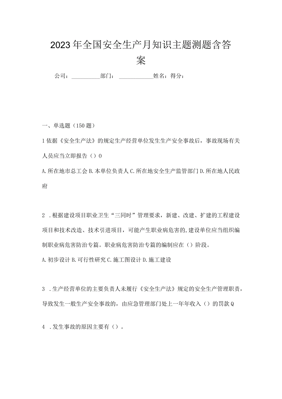 2023年全国安全生产月知识主题测题含答案_002.docx_第1页