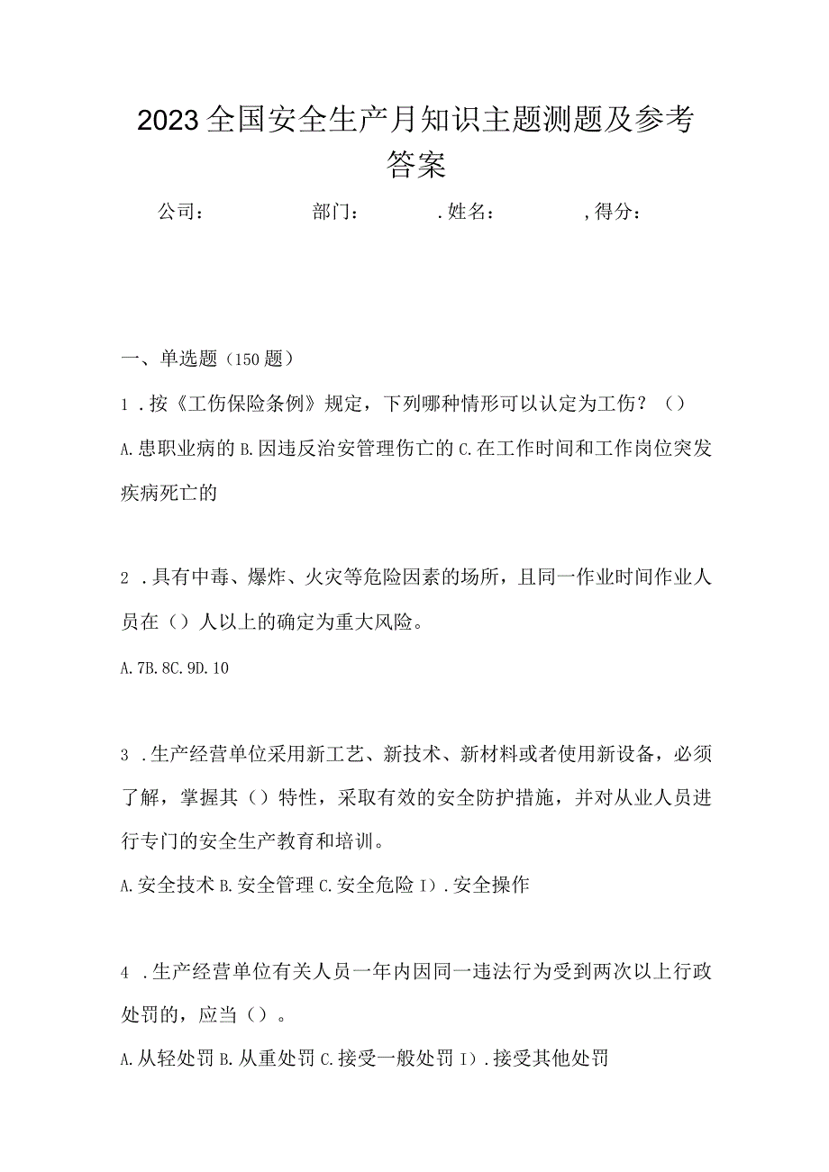 2023全国安全生产月知识主题测题及参考答案_002.docx_第1页