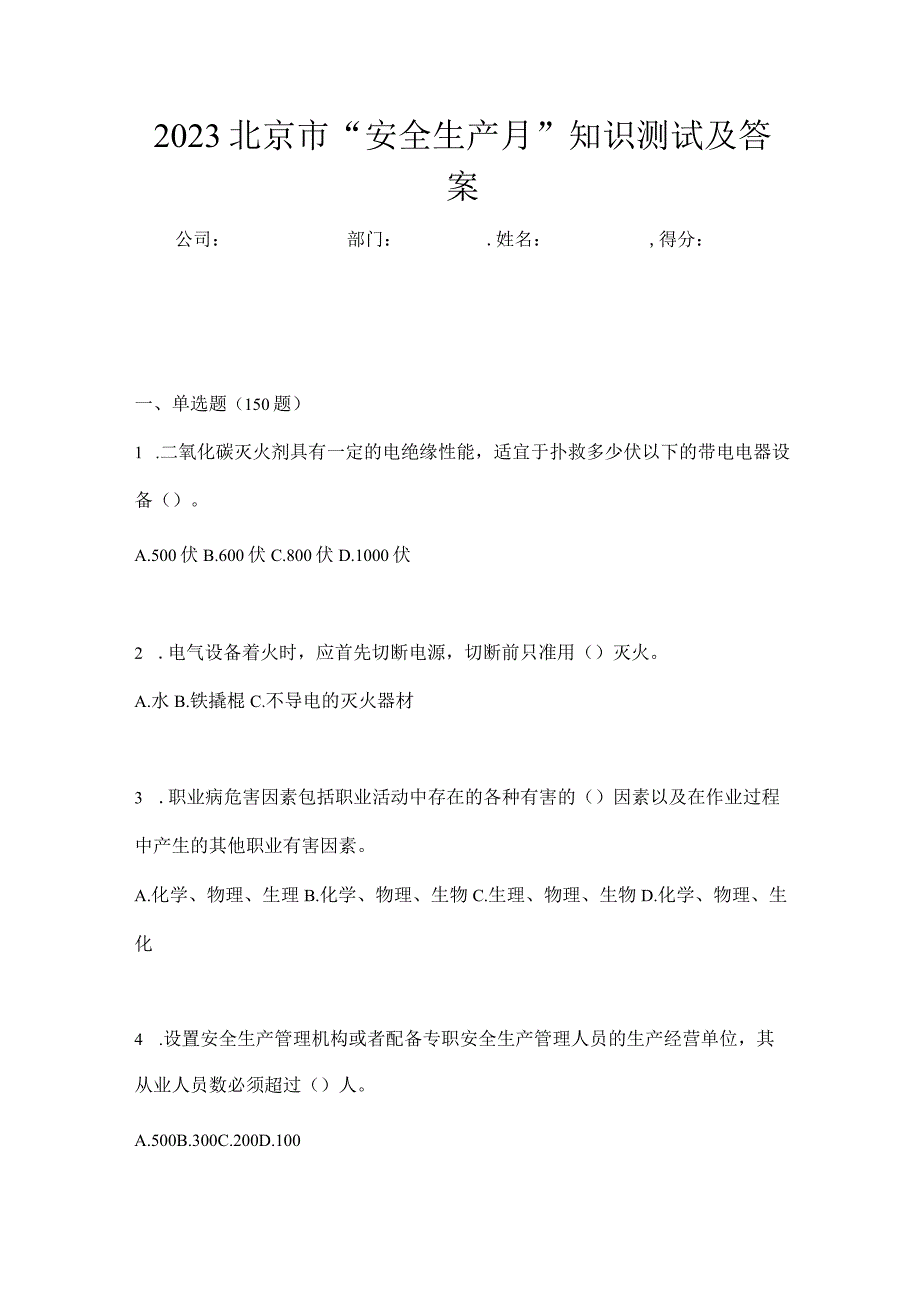 2023北京市安全生产月知识测试及答案.docx_第1页