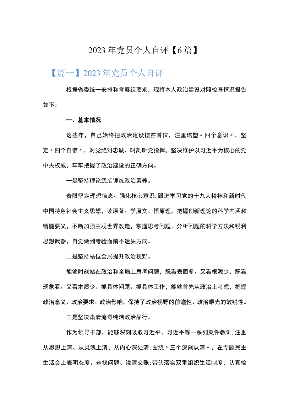 2023年党员个人自评6篇.docx_第1页