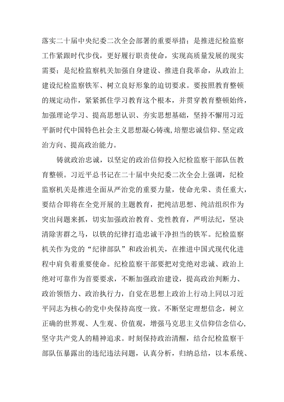 2023年全国纪检监察干部队伍教育整顿活动的心得体会精品6篇.docx_第2页